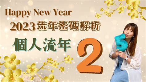 2023生命靈數流年2|2023年生命靈數運勢排行榜–愛情｜財運｜事業｜考試｜健